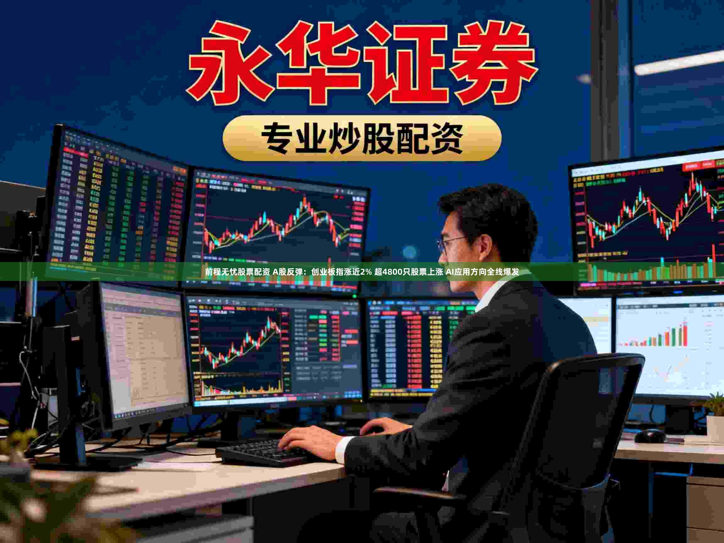 前程无忧股票配资 A股反弹:创业板指涨近2% 超4800只股票上涨 AI应用方向全线爆发