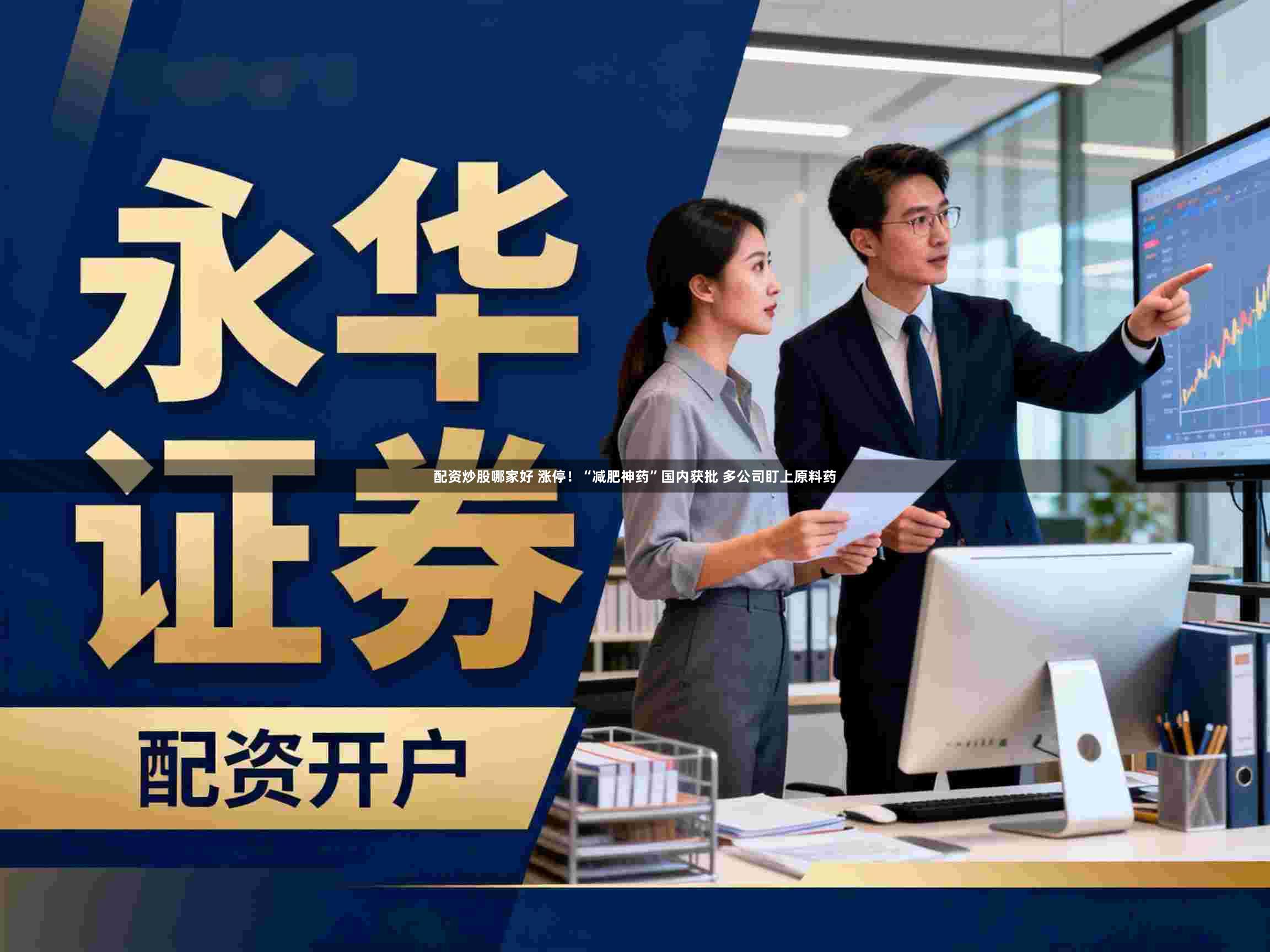 配资炒股哪家好 涨停!“减肥神药”国内获批 多公司盯上原料药