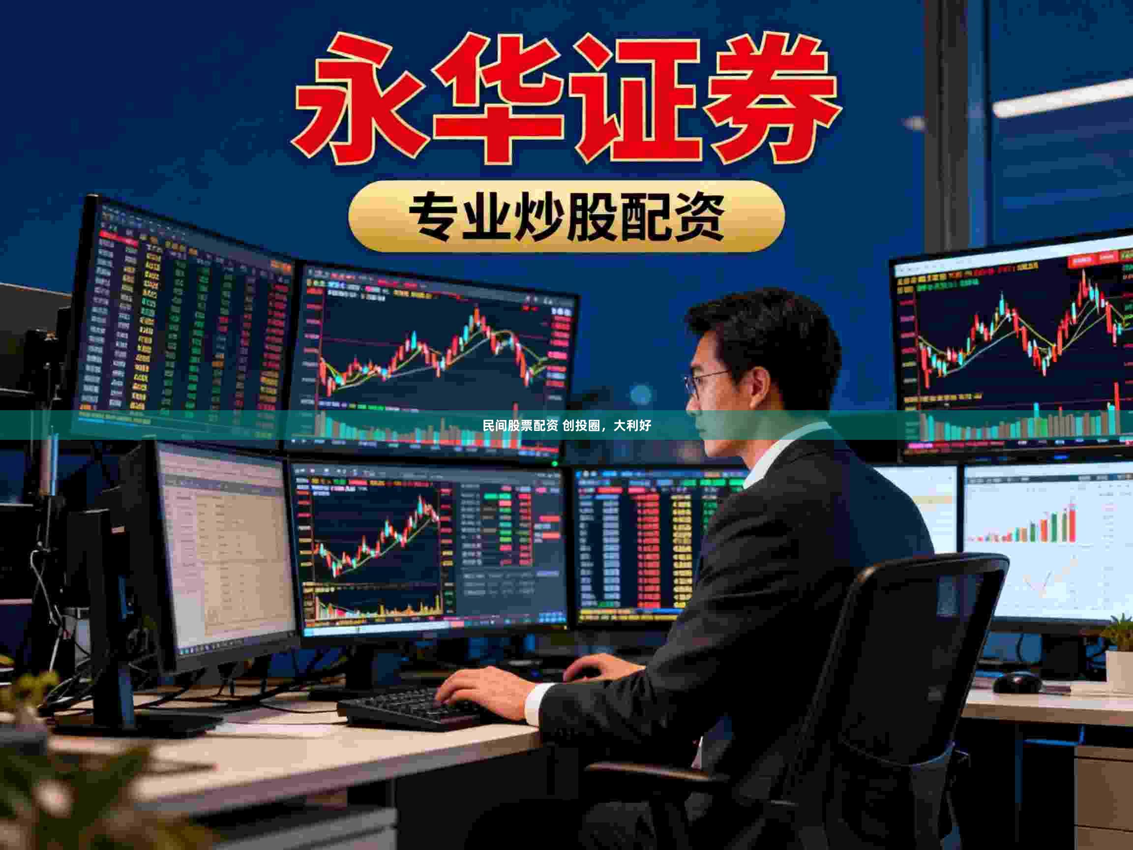民间股票配资 创投圈,大利好