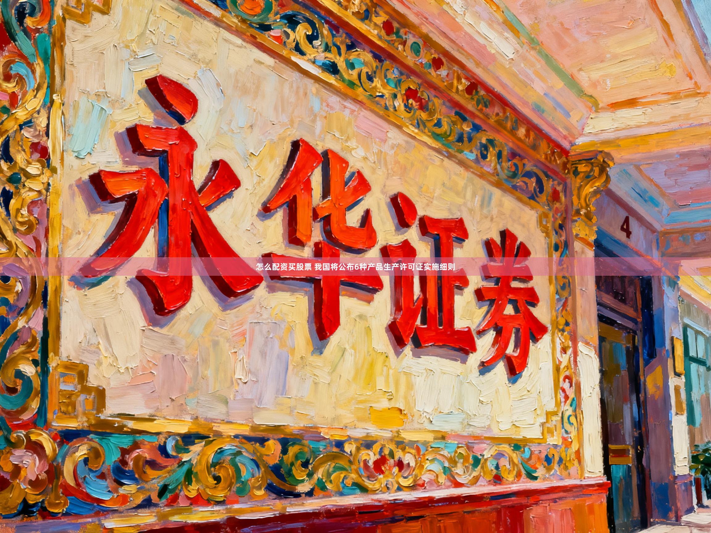怎么配资买股票 我国将公布6种产品生产许可证实施细则