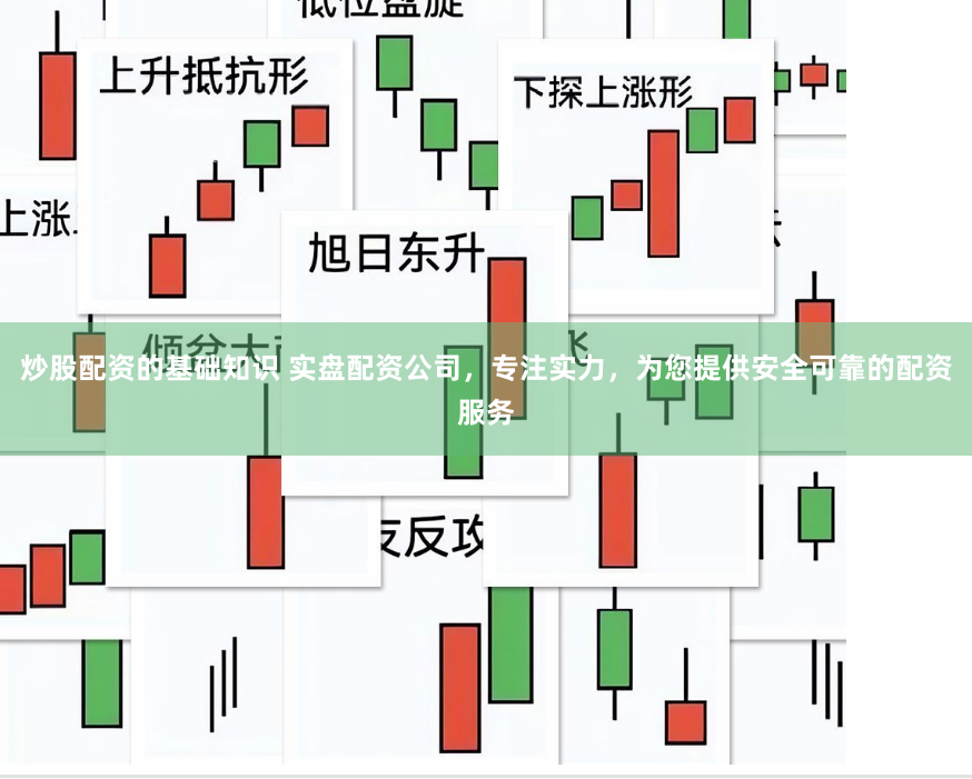 炒股配资的基础知识 实盘配资公司,专注实力,为您提供安全可靠的配资服务