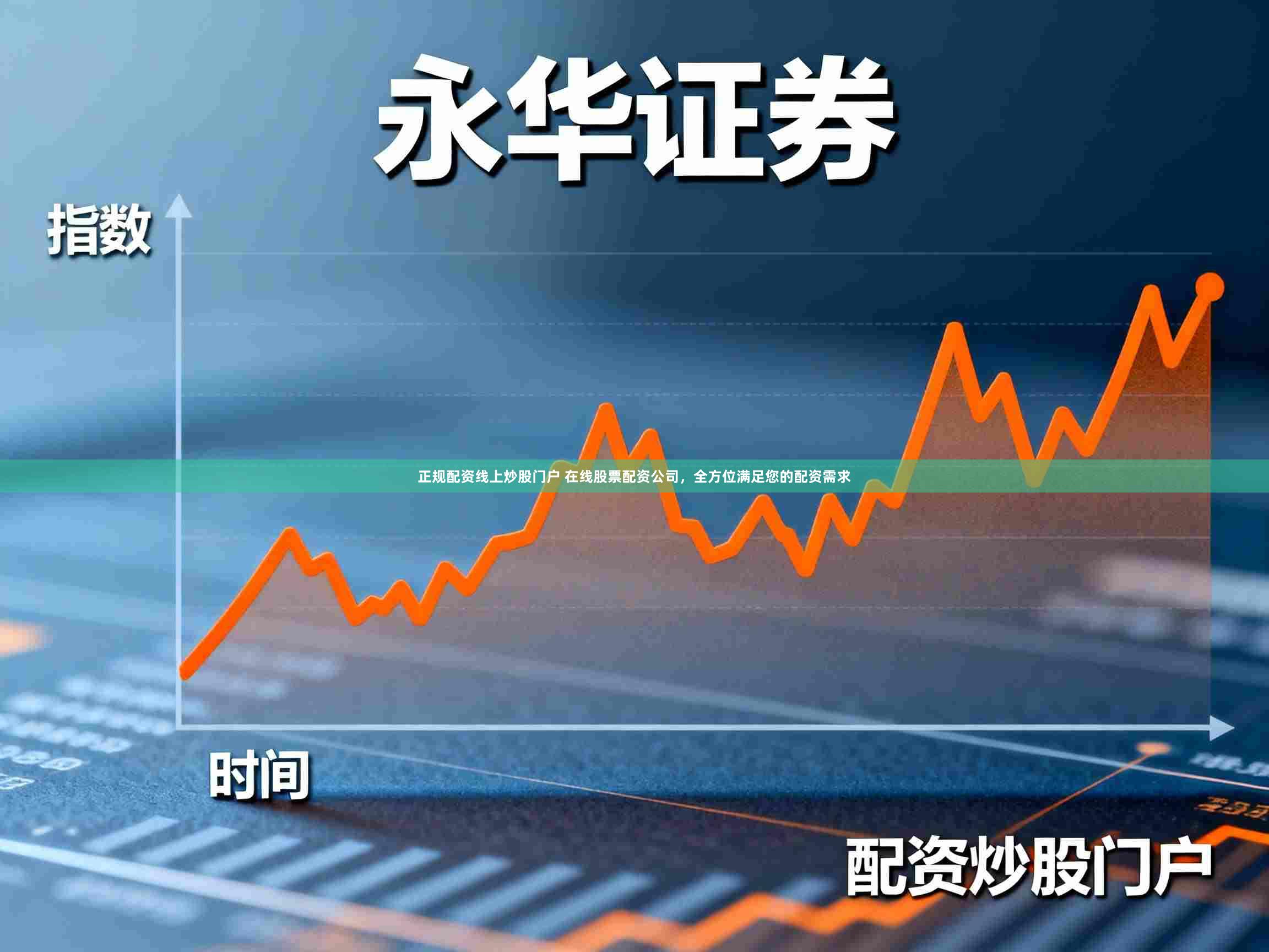 正规配资线上炒股门户 在线股票配资公司,全方位满足您的配资需求