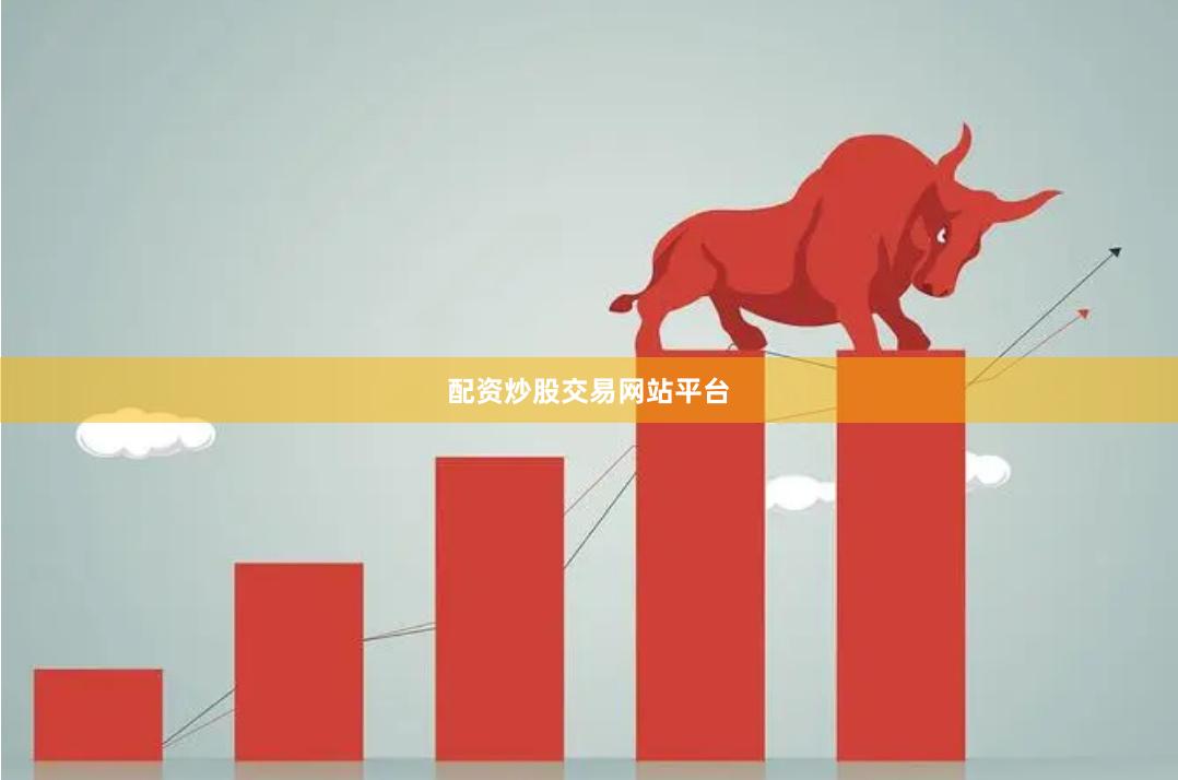 配资炒股交易网站平台