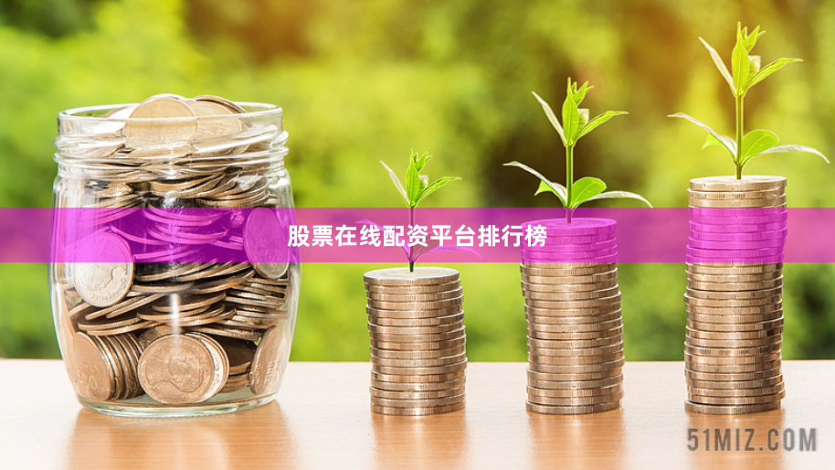 股票在线配资平台排行榜