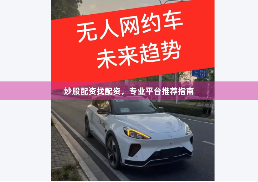 炒股配资找配资，专业平台推荐指南