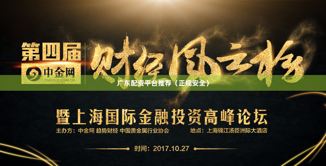 广东配资平台推荐（正规安全）