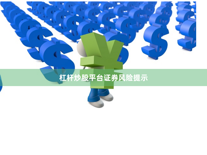 杠杆炒股平台证券风险提示