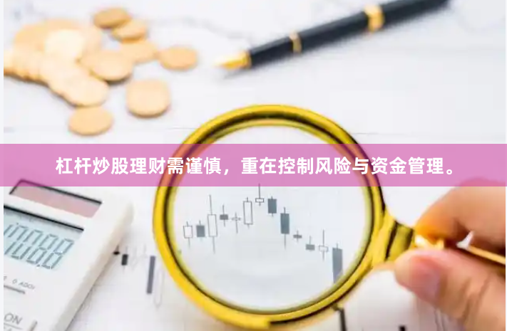 杠杆炒股理财需谨慎，重在控制风险与资金管理。