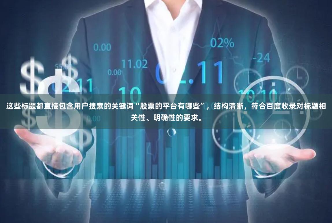 这些标题都直接包含用户搜索的关键词“股票的平台有哪些”，结构清晰，符合百度收录对标题相关性、明确性的要求。