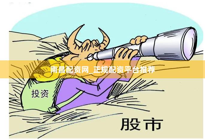 南昌配资网_正规配资平台推荐