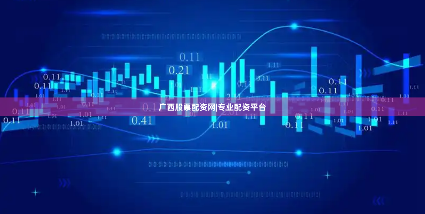 广西股票配资网|专业配资平台