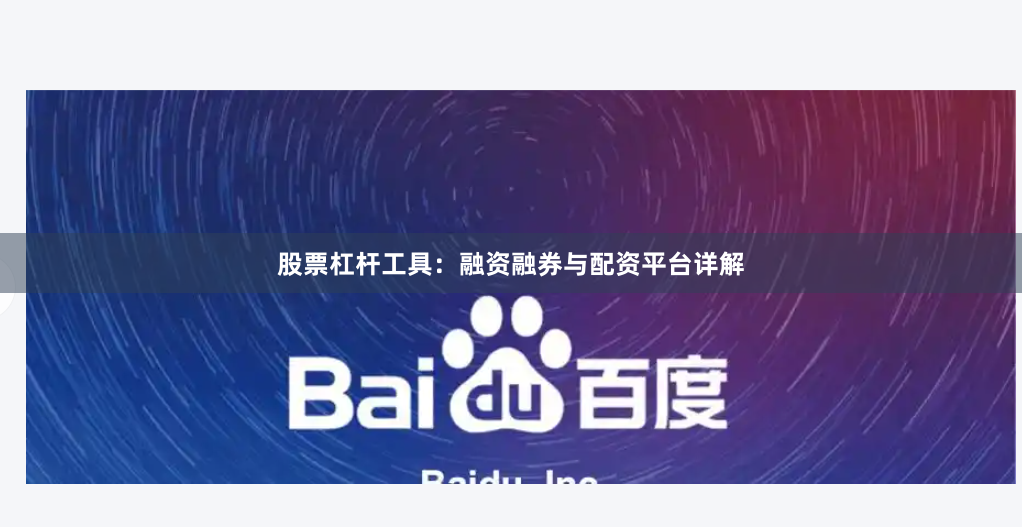 股票杠杆工具：融资融券与配资平台详解
