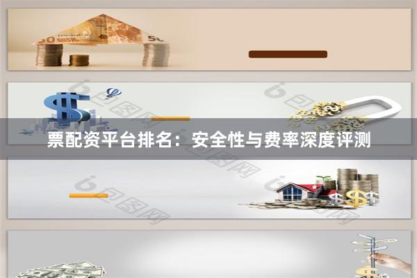 票配资平台排名：安全性与费率深度评测