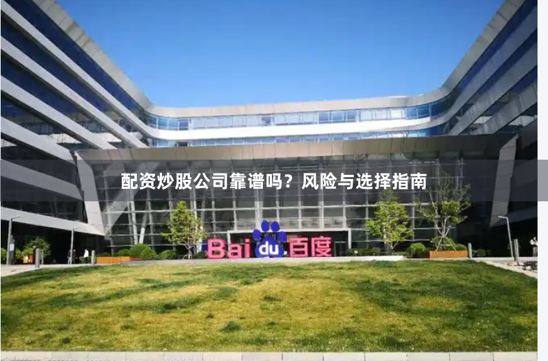配资炒股公司靠谱吗？风险与选择指南